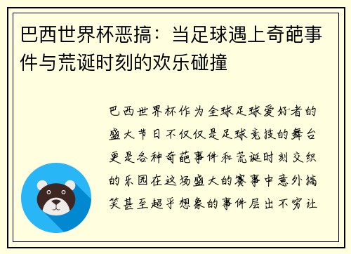 巴西世界杯恶搞:当足球遇上奇葩事件与荒诞时刻的欢乐碰撞 巴西世界杯恶搞:当足球遇上奇葩事件与荒诞时刻的欢乐碰撞