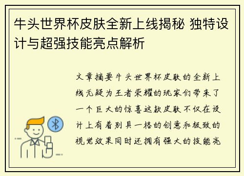 牛头世界杯皮肤全新上线揭秘 独特设计与超强技能亮点解析 牛头世界杯皮肤全新上线揭秘 独特设计与超强技能亮点解析